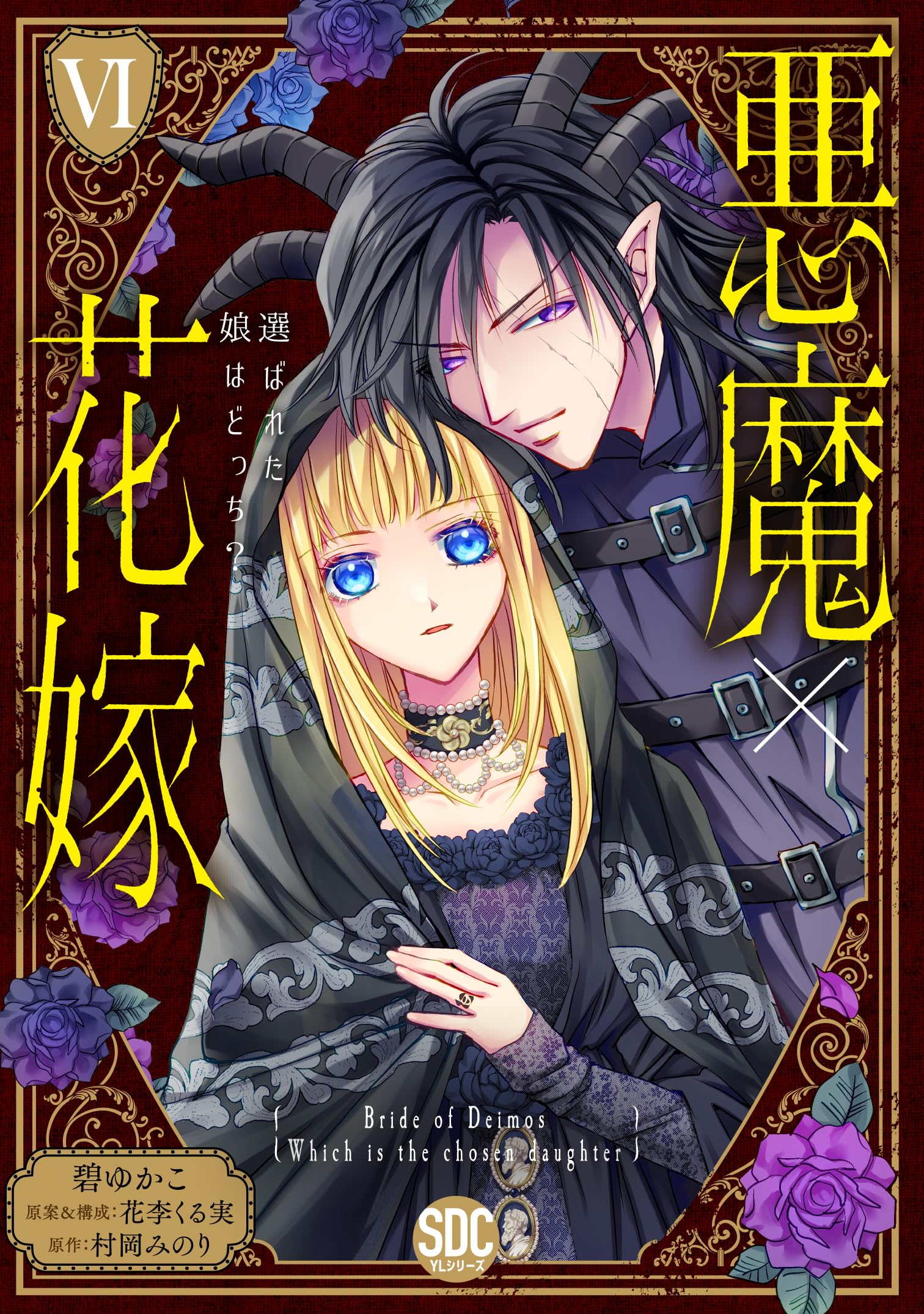 悪魔の花嫁　全17巻セット+　悪魔の花嫁 最終章　全6巻セット 悪魔の花嫁 全17巻（あしべゆうほ 作画 ／ 池田悦子 原作